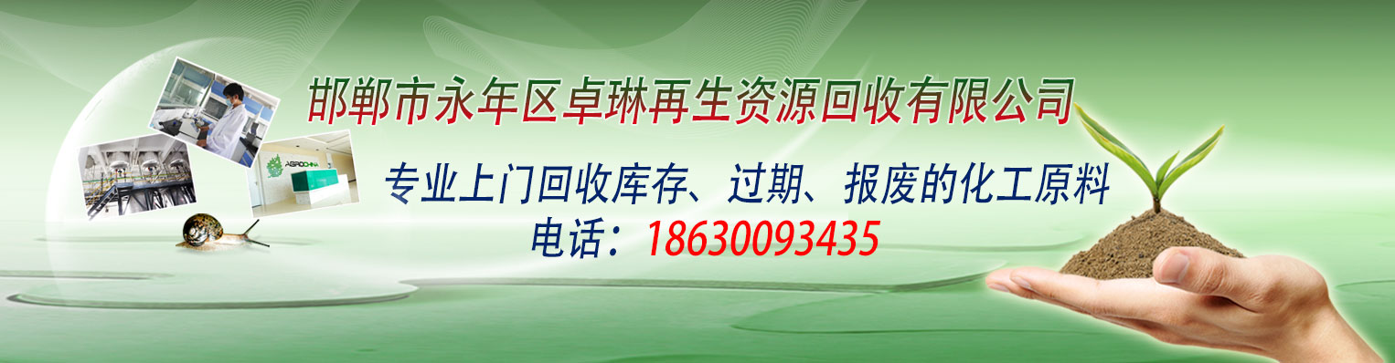 回收库存化工原料公司|过期化工原料回收 邯郸市永年区卓林再生资源回收有限公司